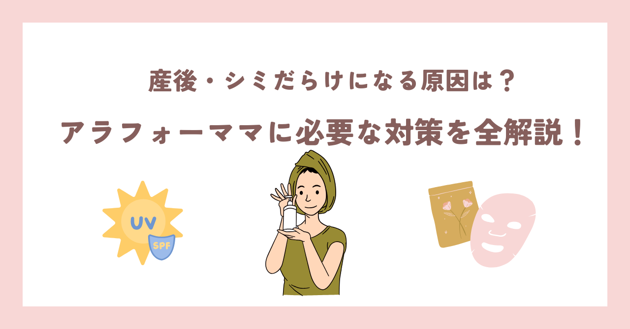 産後　シミだらけ